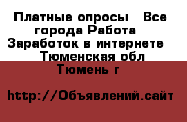 Платные опросы - Все города Работа » Заработок в интернете   . Тюменская обл.,Тюмень г.